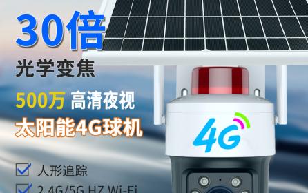 30倍光学变焦防水户外太阳能4G+WIFI监控球机无线360°云台摄像头