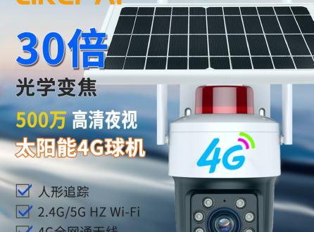 30倍光学变焦防水户外太阳能4G+WIFI监控球机无线360°云台摄像头