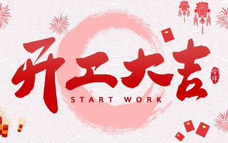 家家安2023年开工大吉，祝所有客户及合作伙伴兔年大吉，生意兴隆，财源广进