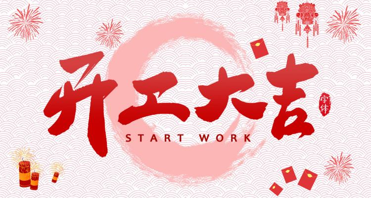 家家安2023年开工大吉，祝所有客户及合作伙伴兔年大吉，生意兴隆，财源广进 品牌动态 第1张